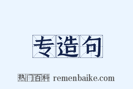 专造句是什么意思的图片